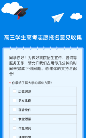 高三学生高考志愿报名意见收集