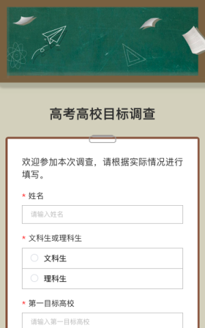 高考高校目标调查