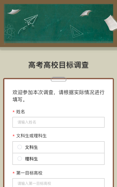 高考高校目标调查