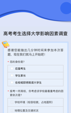 高考考生选择大学影响因素调查