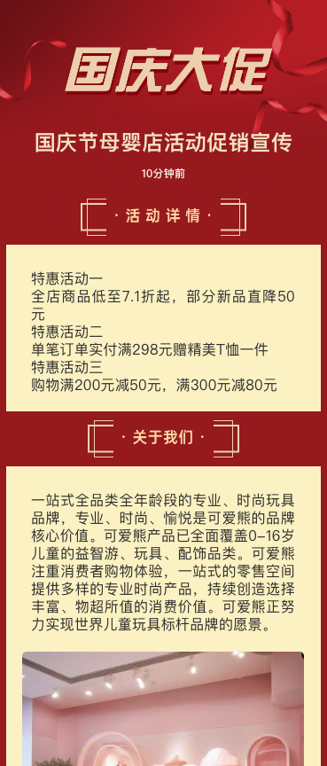 国庆节母婴店活动促销宣传