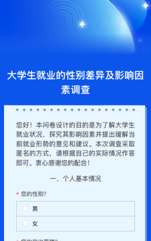 大学生就业的性别差异及影响因素调查