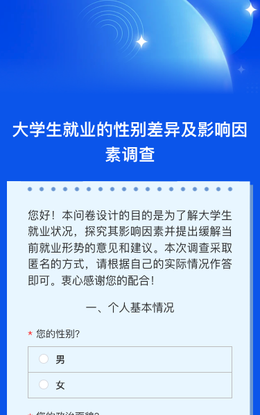 大学生就业的性别差异及影响因素调查