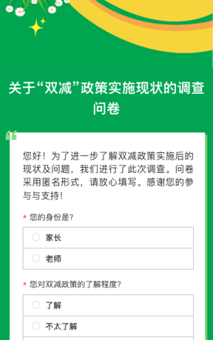 关于“双减”政策实施现状的调查问卷