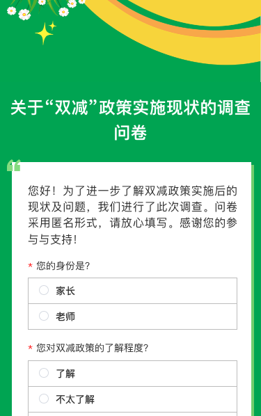 关于“双减”政策实施现状的调查问卷