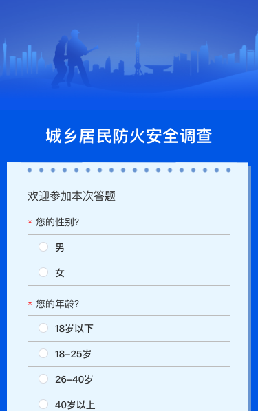 城乡居民防火安全调查