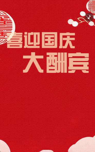 国庆节活动促销国庆建材家电特惠促销宣传