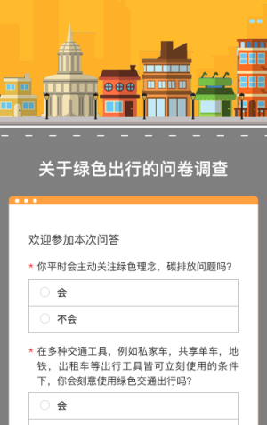 关于绿色出行的问卷调查