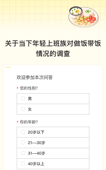 关于当下年轻上班族对做饭带饭情况的调查