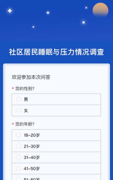社区居民睡眠与压力情况调查