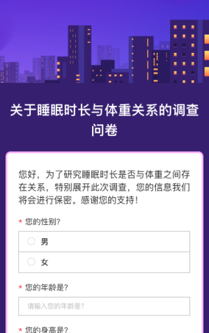关于睡眠时长与体重关系的调查问卷