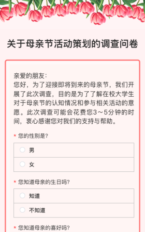 关于母亲节活动策划的调查问卷