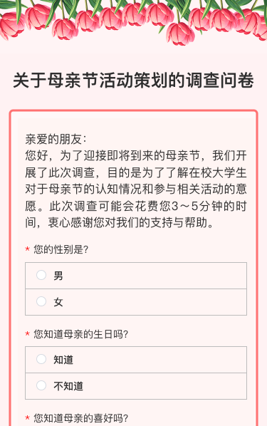 关于母亲节活动策划的调查问卷