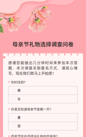 母亲节礼物选择调查问卷