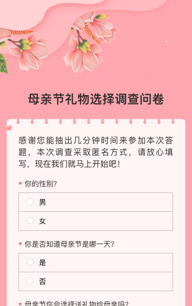 母亲节礼物选择调查问卷