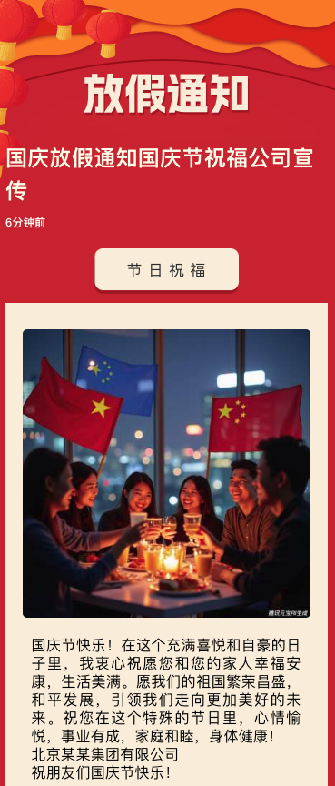 国庆放假通知国庆节祝福公司宣传
