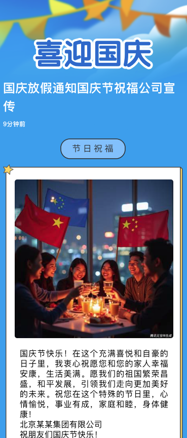 国庆放假通知国庆节祝福公司宣传