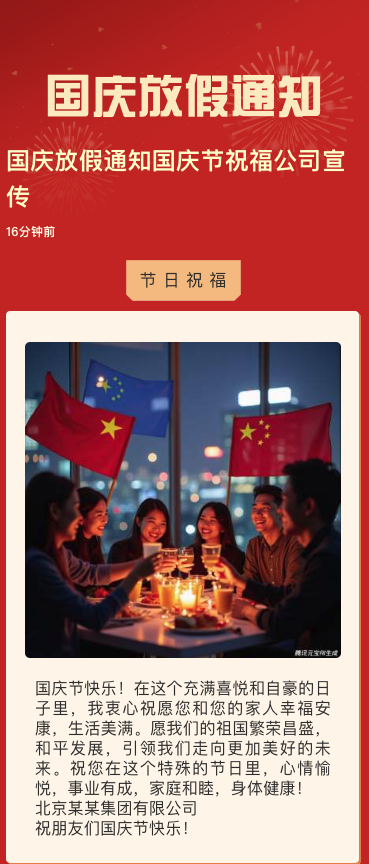 国庆放假通知国庆节祝福公司宣传