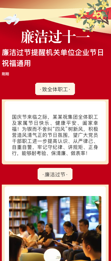 廉洁过节提醒机关单位企业节日祝福通用