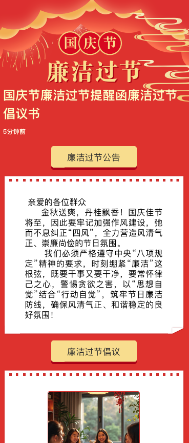 国庆节廉洁过节提醒函廉洁过节倡议书
