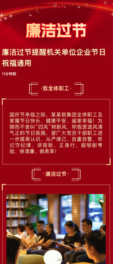 廉洁过节提醒机关单位企业节日祝福通用