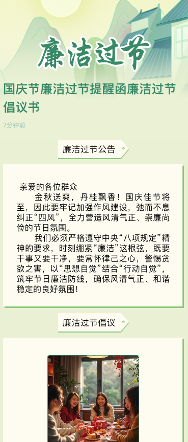 国庆节廉洁过节提醒函廉洁过节倡议书
