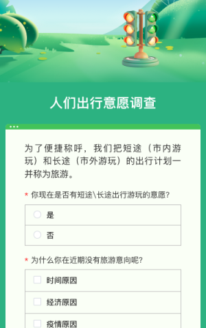 人们出行意愿调查