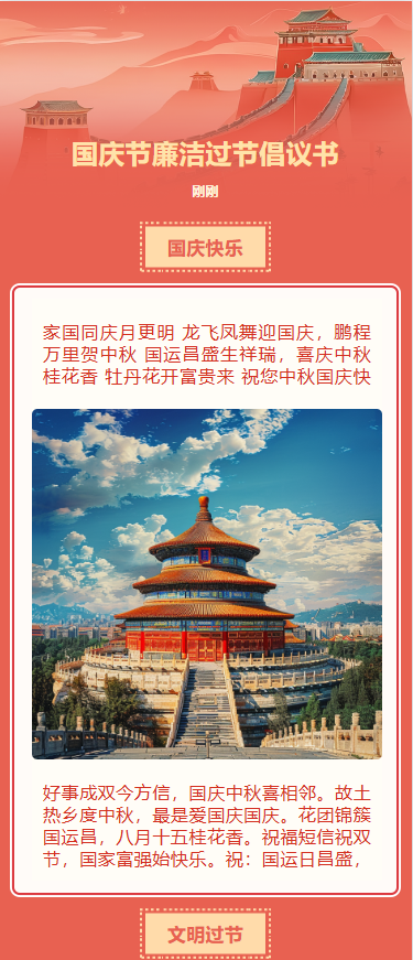 国庆节廉洁过节倡议书