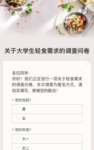 关于大学生轻食需求的调查问卷