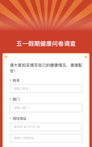 五一假期健康问卷调查