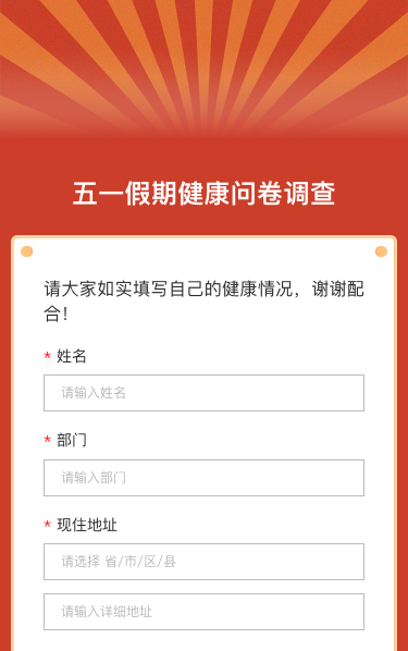 五一假期健康问卷调查