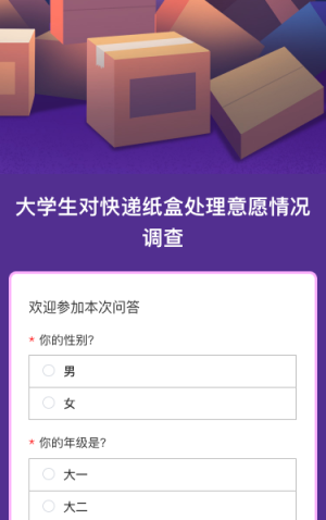 大学生对快递纸盒处理意愿情况调查