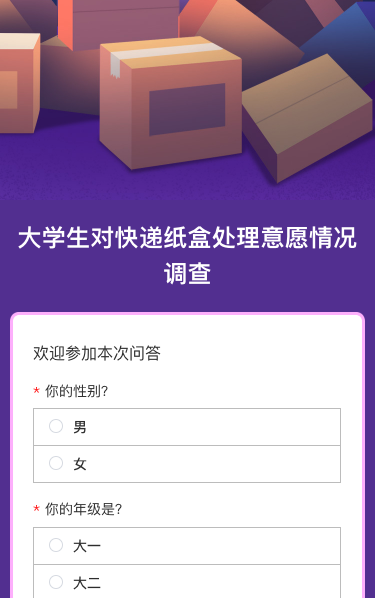 大学生对快递纸盒处理意愿情况调查
