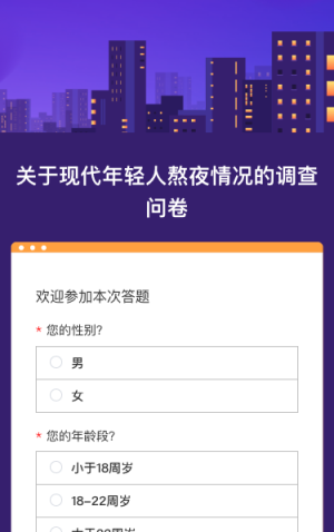 关于现代年轻人熬夜情况的调查问卷