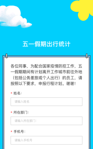五一假期出行统计