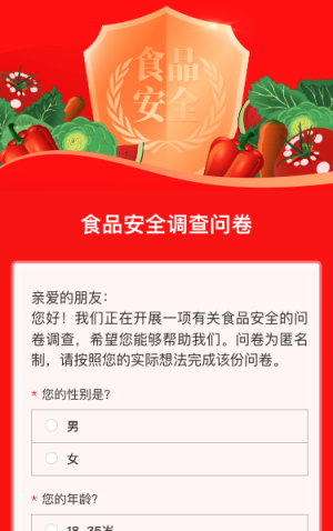 食品安全调查问卷