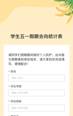 学生五一假期去向统计表