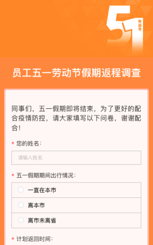 员工五一劳动节假期返程调查