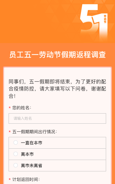 员工五一劳动节假期返程调查