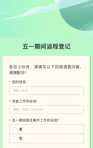 五一期间返程登记
