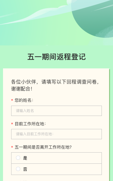 五一期间返程登记