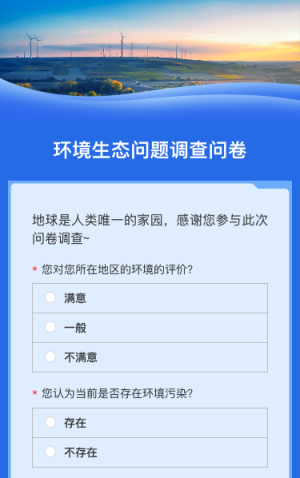 环境生态问题调查问卷