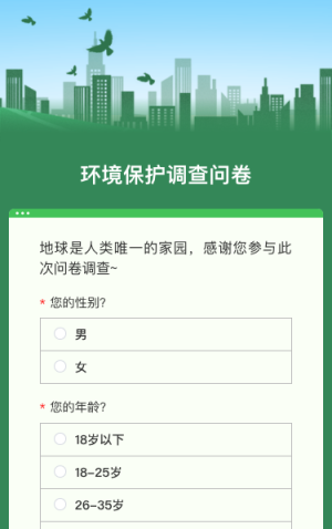 环境保护调查问卷