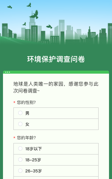 环境保护调查问卷