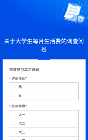 关于大学生每月生活费的调查问卷