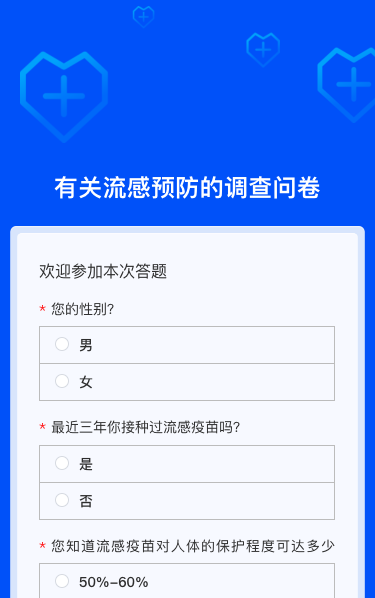有关流感预防的调查问卷