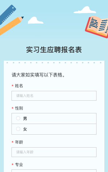 实习生应聘报名表