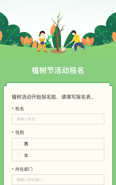 植树节活动报名