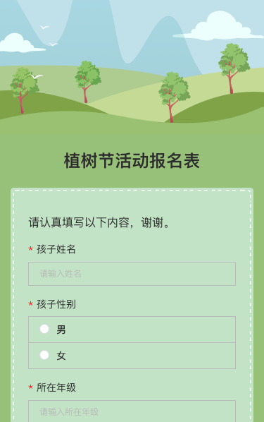 植树节活动报名表