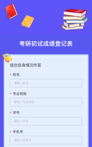 考研初试成绩登记表